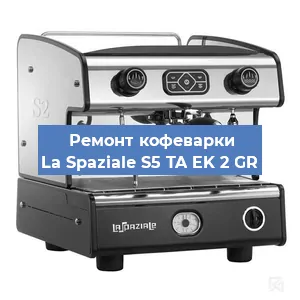 Замена термостата на кофемашине La Spaziale S5 TA EK 2 GR в Волгограде